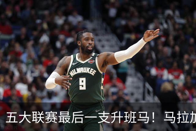 五大联赛最后一支升班马！马拉加2-1阿尔梅里亚，时隔8年重返西甲