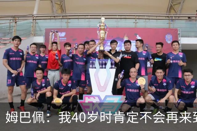 姆巴佩：我40岁时肯定不会再来到这里，到时候你们早就把我赶走了