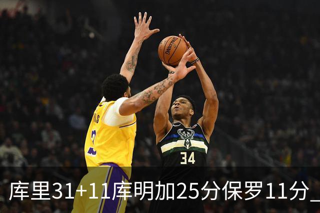 库里31+11库明加25分保罗11分 勇士力克尼克斯