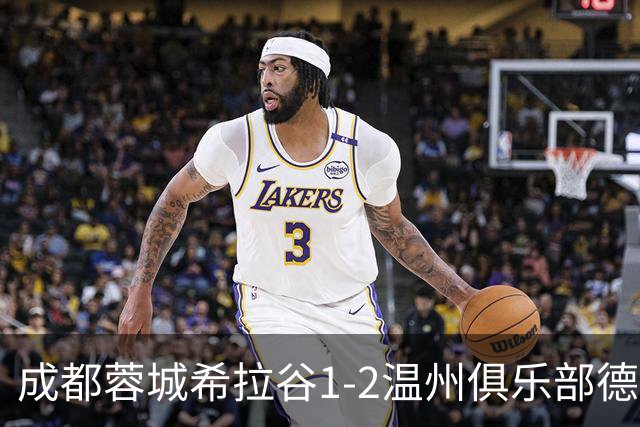 成都蓉城希拉谷1-2温州俱乐部德赛