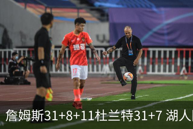 詹姆斯31+8+11杜兰特31+7 湖人险胜太阳进四强