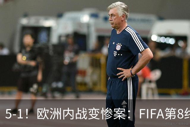 5-1！欧洲内战变惨案：FIFA第8终迎首胜 利物浦大将7分钟梅开二度