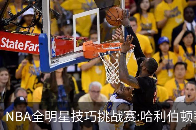 NBA全明星技巧挑战赛:哈利伯顿率步行者队夺冠